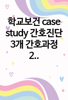 A++학교보건 case study 간호진단 3개 간호과정 2개