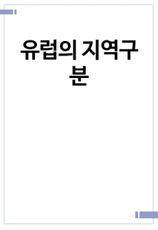 유럽의 지역구분