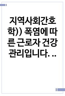 지역사회간호학)) 폭염에 따른 근로자 건강관리입니다. 논문요약 입니다.