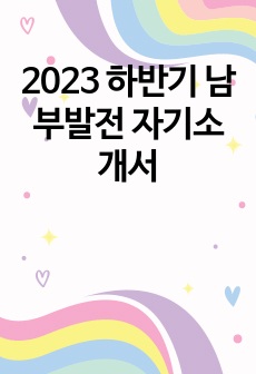 2023 하반기 남부발전 자기소개서