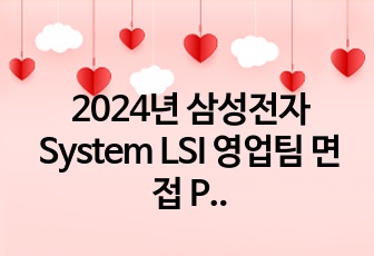 2024년 삼성전자 반도체 System LSI 영업팀 면접 PT 발표 자료(PPT, 실제 발표 대본 포함)
