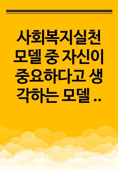 사회복지실천 모델 중 자신이 중요하다고 생각하는 모델 2가지를 선택하여 선택한 이유와 두 모델을 비교하여 서술하시오.