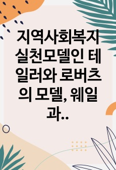 지역사회복지 실천모델인 테일러와 로버츠의 모델, 웨일과 갬블의 모델, 포플의 모델을 각각 설명하고 한계점, 적용예시