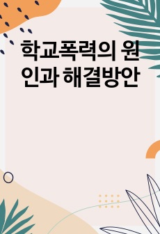 학교폭력의 원인과 해결방안