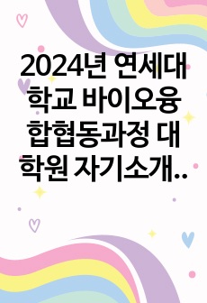 2024년 연세대학교 바이오융합협동과정 대학원 자기소개서 및 학업계획서 [첨삭서비스 진행완료]