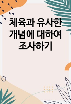 체육과 유사한 개념에 대하여 조사하기