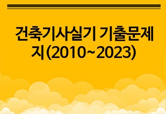 건축기사(산업기사)실기 기출문제지와 답안(2010~2023)