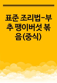 표준 조리법-부추 팽이버섯 볶음(중식)