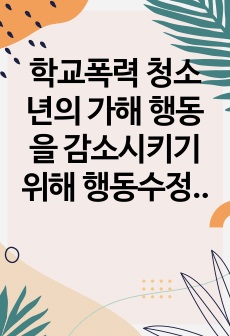 학교폭력 청소년의 가해 행동을 감소시키기 위해 행동수정모델의 개념과 기법을 적용하여 구체적으로 개입과정을 계획하고 예상되는 효과 및 한계에 대하여 논하시오