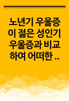 노년기 우울증이 젊은 성인기 우울증과 비교하여 어떠한 특성이 있는지 설명하고, 이를 고려하여 노년기 우울증에 필요한 개입방법을 제시하시오