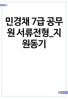 민경채 7급 공무원 서류전형_지원동기