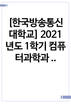 [한국방송통신대학교] 2021년도 1학기 컴퓨터과학과 데이터정보처리입문 출석수업과제물 A+ (성적우수졸업)