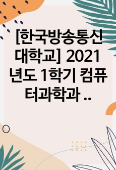 [한국방송통신대학교] 2021년도 1학기 컴퓨터과학과 유비쿼터스컴퓨팅개론 중간과제물 A+ (성적우수졸업)