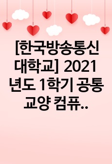 [한국방송통신대학교] 2021년도 1학기 공통교양 컴퓨터의이해 중간과제물 A+ (성적우수졸업)