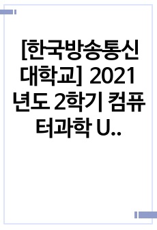 [한국방송통신대학교] 2021년도 2학기 컴퓨터과학 UNIX시스템 중간과제물 A+ (성적우수졸업)