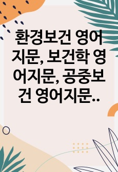 환경보건 영어지문, 보건학 영어지문, 공중보건 영어지문, 의료 분야 영어지문