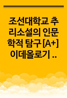 조선대학교 추리소설의 인문학적 탐구[A+] 이데올로기 과제