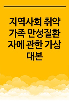 지역사회 취약가족 만성질환자에 관한 가상대본