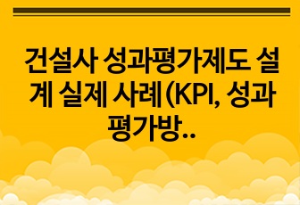 건설사 성과평가제도 설계 실제 사례(KPI, 성과평가방안 포함)