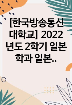 [한국방송통신대학교] 2022년도 2학기 일본학과 일본문학과영화 출석수업과제물 A+ (성적우수졸업)