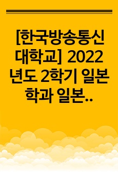 [한국방송통신대학교] 2022년도 2학기 일본학과 일본인의경제생활 출석수업과제 A+ (성적우수졸업)