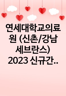 연세대학교의료원 (신촌/강남 세브란스) 2023 신규간호사 자기소개서 (서류, AI 면접 합격 인증O)