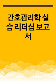 간호관리학 실습 리더십 보고서