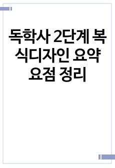 독학사 2단계 복식디자인 요약 요점 정리