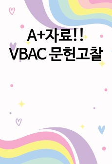 A+자료!! VBAC 문헌고찰