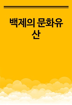 백제의 문화유산