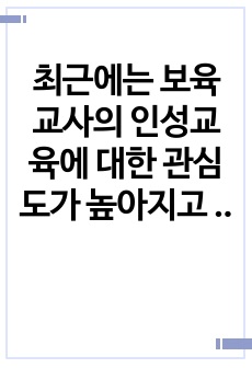 최근에는 보육교사의 인성교육에 대한 관심도가 높아지고 있다. 보육교사가 되기 위해 갖춰야 할 인성과 자질에는 어떤 것이 있을까? 또 그것이 필요한 이유는 무엇일까?