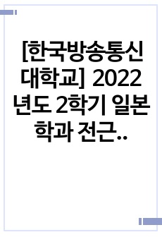 [한국방송통신대학교] 2022년도 2학기 일본학과 전근대한일관계사 중간과제물 A+ (성적우수졸업)