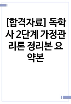 [합격자료] 독학사 2단계 가정관리론 정리본 요약본