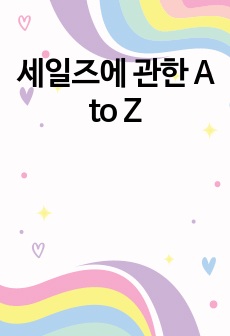 세일즈에 관한 A to Z