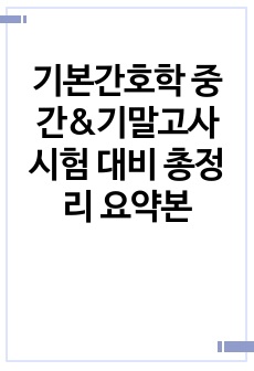 기본간호학 중간&기말고사 시험 대비 총정리 요약본