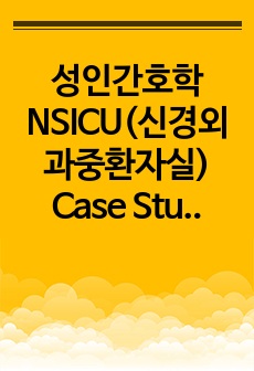 성인간호학 NSICU(신경외과중환자실) Case Study(케이스) - SDH(경막내혈종) [진단 2개]