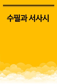 수필과 서사시