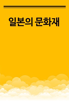 일본의 문화재