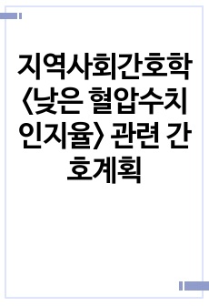 지역사회간호학 <낮은 혈압수치 인지율> 관련 간호계획