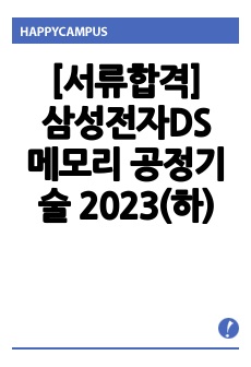 [서류합격] 삼성전자DS 메모리 공정기술 / 2023 하반기 / 홍익대학교 화학공학과