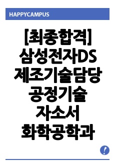 [최종합격] 삼성전자DS 제조기술담당 공정기술 자소서 / 홍익대학교 화학공학과 / 2024 상반기