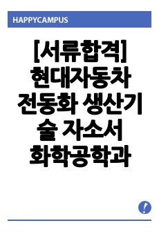 [서류합격] 현대자동차 전동화 생산기술 (남양) 자소서 / 홍익대학교 화학공학과 / 2024 상반기