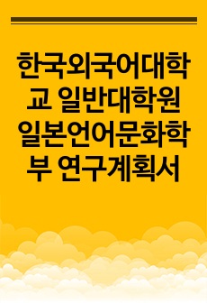 한국외국어대학교 일반대학원 일본언어문화학부 연구계획서