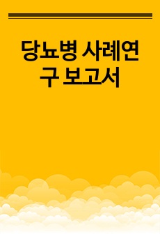 당뇨병 사례연구 보고서