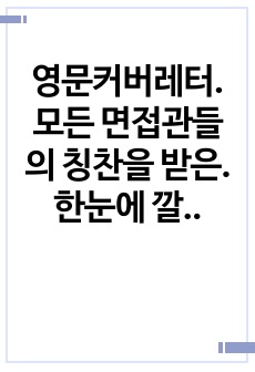 영문커버레터. 외국계기업. CS지원. 호텔니원. 국내대기업 합격