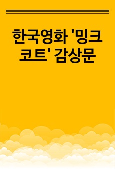 한국영화 '밍크코트' 감상문