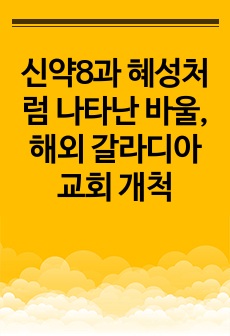 신약8과 혜성처럼 나타난 바울, 해외 갈라디아교회 개척