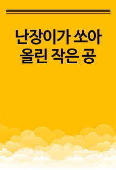 난장이가 쏘아올린 작은 공