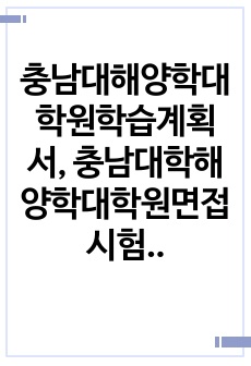 충남대해양학대학원학습계획서, 충남대학해양학대학원면접시험, 충남대학교해양학대학원구술면접, 충남대해양학대학원입시지원동기, 충남대해양학대학원기출문제, 충남대학해양학대학원논술시험정보, 충남대해양학대학원자기소개서, 충남대학해..