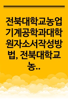 전북대학교농업기계공학과대학원자소서작성방법, 전북대학교농업기계공학과대학원면접시험문제, 전북대학교농업기계공학과대학원면접족보, 전북대학교농업기계공학과대학원면접후기, 전북대학교농업기계공학과대학원 면접정보, 전북대학교농업기계..